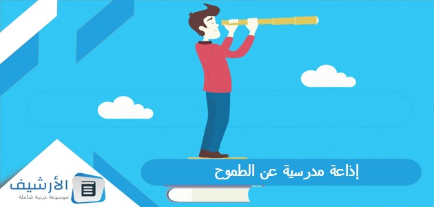 مدرسية عن الطموح الذي تؤمل تحقيقه في المستقبل كاملة