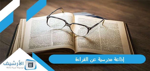 مدرسية عن القراءة وأهميتها بالمقدمة والخاتمة Doc