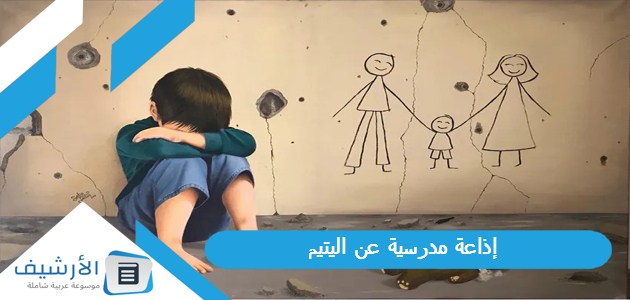 مدرسية عن اليتيم مؤثرة للمرحلة الابتدائية والإعدادية