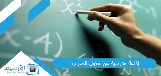 مدرسية عن جدول الضرب ولماذا نحفظه وأهميته بالمقدمة والخاتمة