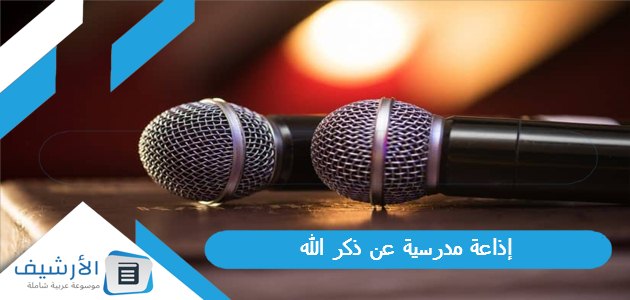 مدرسية عن ذكر الله كاملة الفقرات بالمقدمة والخاتمة