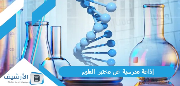 مدرسية عن مختبر العلوم بالمقدمة والخاتمة جاهزة للطباعة