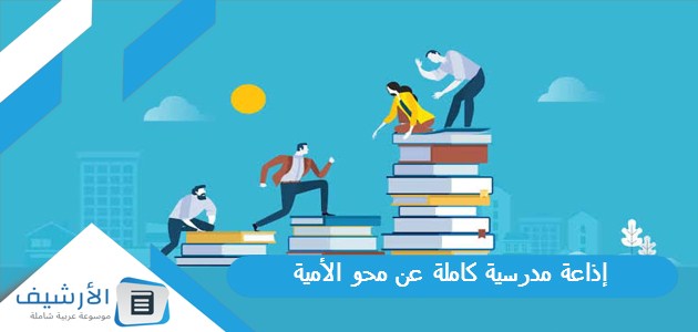 مدرسية كاملة عن محو الأمية جاهزة للتحميل والطباعة Pdf