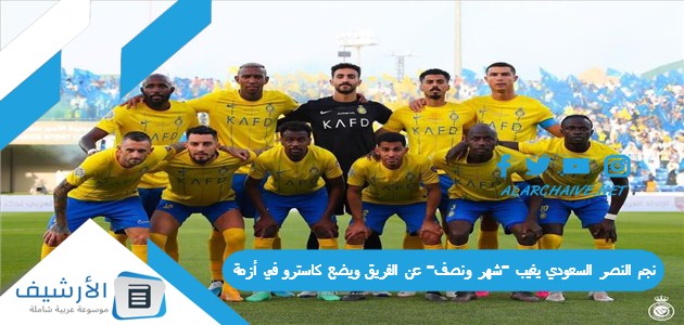 قوية في الركبة نجم النصر السعودي يغيب شهر