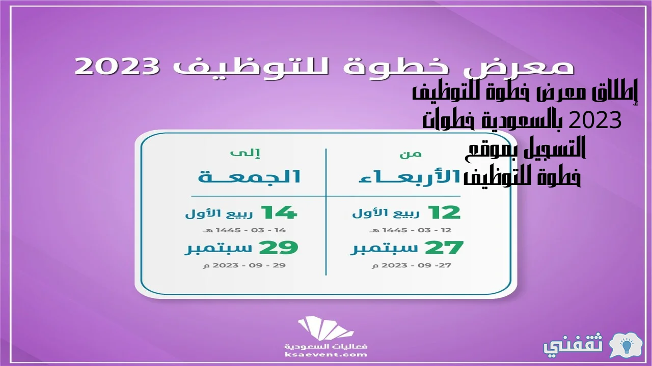 معرض خطوة للتوظيف 2023 بالسعودية خطوات التسجيل بموقع خطوة