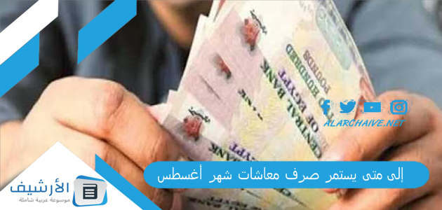 متى يستمر صرف معاشات شهر أغسطس؟ الاستعلام عن قيمة