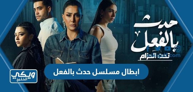 مسلسل حدث بالفعل 2023 بالصور