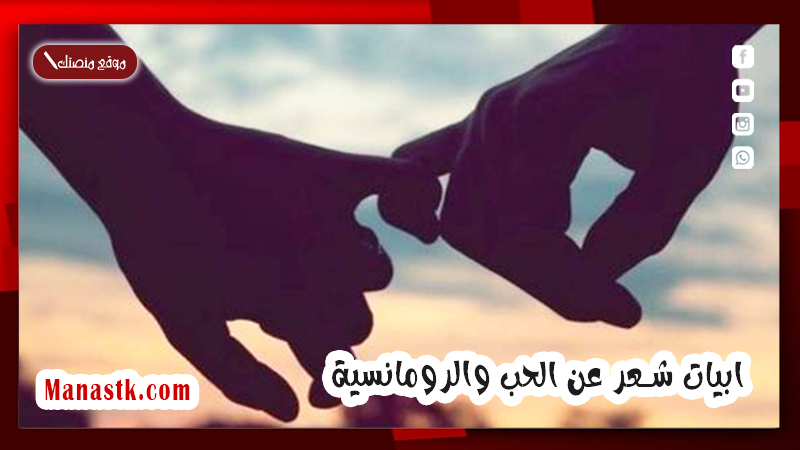 شعر عن الحب والرومانسية