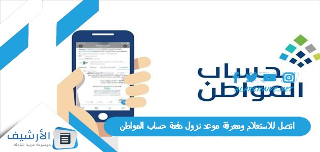 للاستعلام ومعرفة موعد نزول دفعة حساب المواطن هل بتتأخر؟