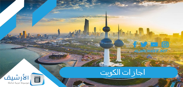 الكويت 2023 جدول الاجازات الرسمية في الكويت 2023 كاملة