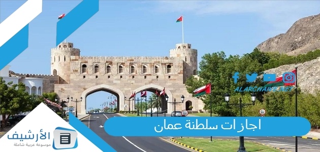 سلطنة عمان 2023 جدول اجازات سلطنة عمان 2023 كامل