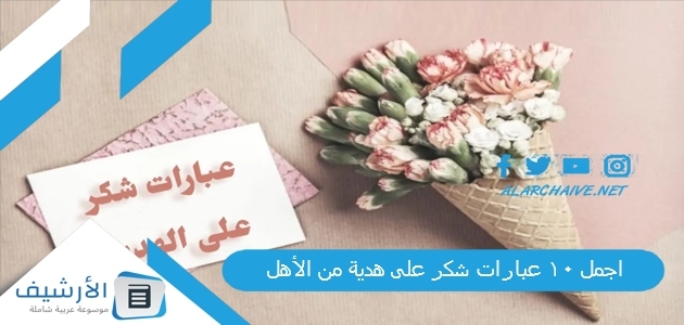 10 عبارات شكر على هدية من الأهل