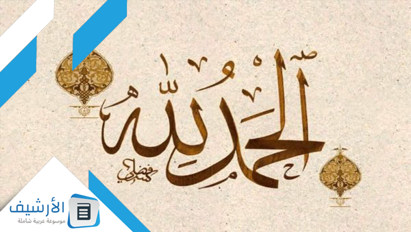 100 عبارة من عبارات الحمد لله