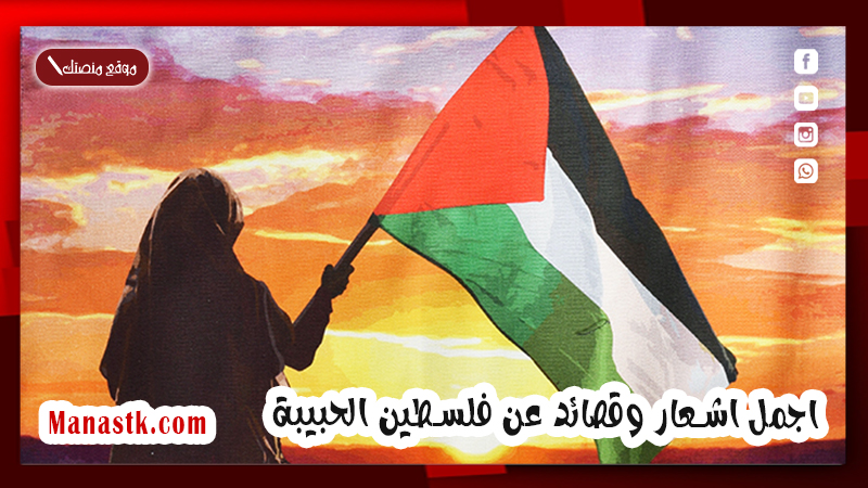 اشعار وقصائد عن فلسطين الحبيبة