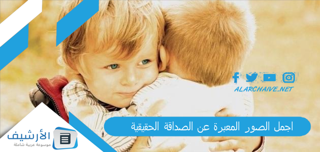 الصور المعبرة عن الصداقة الحقيقية 2024 اجمل صور عن