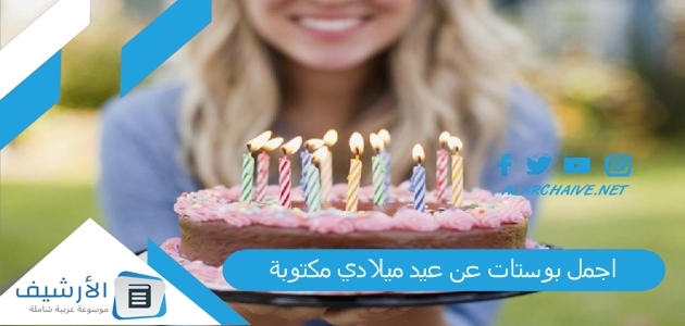 بوستات عن عيد ميلادي مكتوبة اليوم عيد ميلادي ماذا