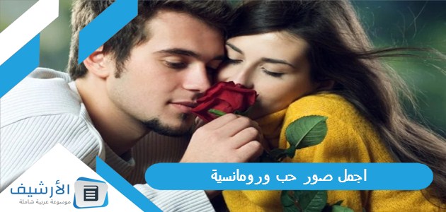 صور حب ورومانسية 2023 صور حب مكتوب عليها مجموعة