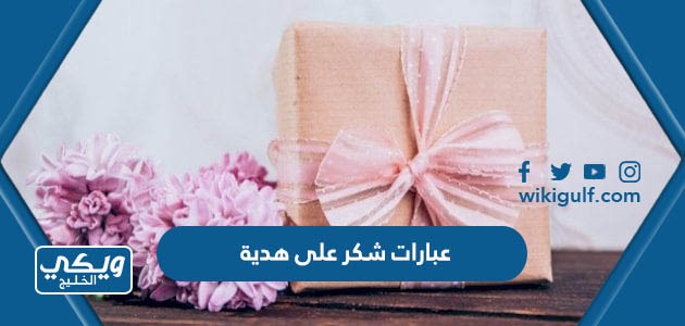 عبارات شكر على هدية جديدة ومميزة