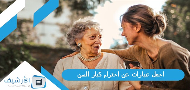 عبارات عن احترام كبار السن 2023 أجمل ما قيل