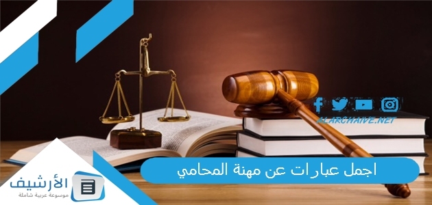 عبارات عن مهنة المحامي عبارات عن المحاماة تويتر