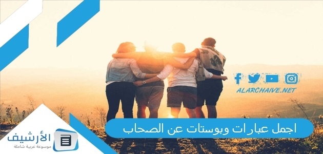 عبارات وبوستات عن الصحاب 2023 بوستات عن الصحاب مكتوبة