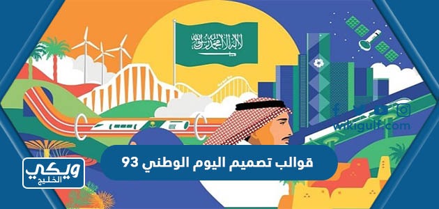 قوالب تصميم اليوم الوطني السعودي 93 جاهزة للطباعة