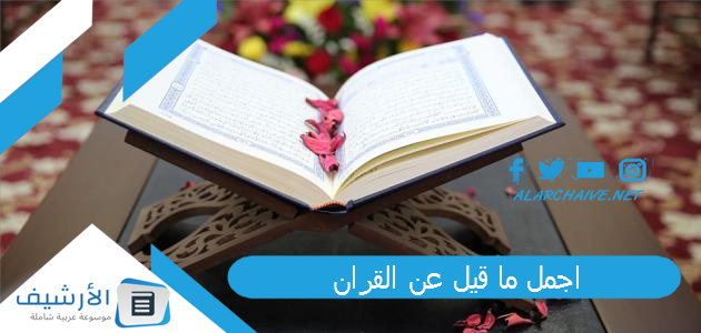 ما قيل عن القران 2023 عبارات عن القران قصيرة