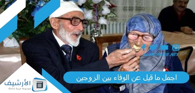 ما قيل عن الوفاء بين الزوجين 2023 كلام عن