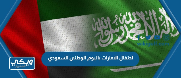 الامارات باليوم الوطني السعودي 93 بالصور والفيديو