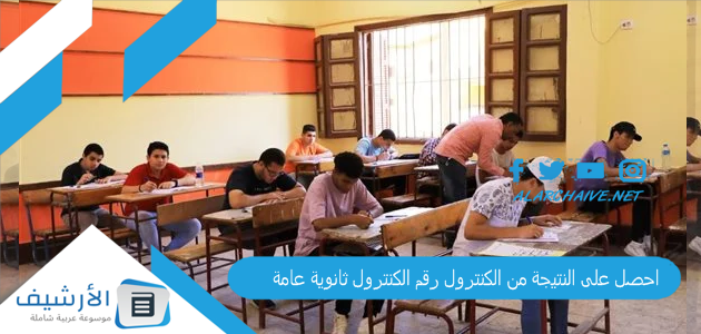 على النتيجة من الكنترول رقم الكنترول ثانوية عامة 2023