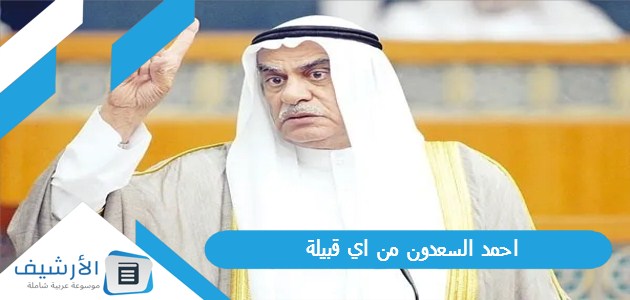 السعدون من اي قبيلة السيرة الذاتية لأحمد السعدون