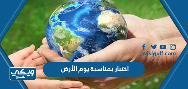 بمناسبة يوم الأرض 1445