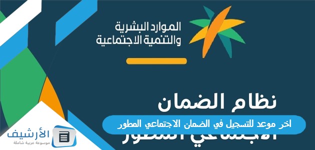 موعد للتسجيل في الضمان الاجتماعي المطور 1445