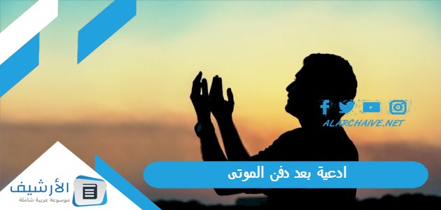 بعد دفن الموتى مكتوبة بالصور دعاء للميت بعد دفنه