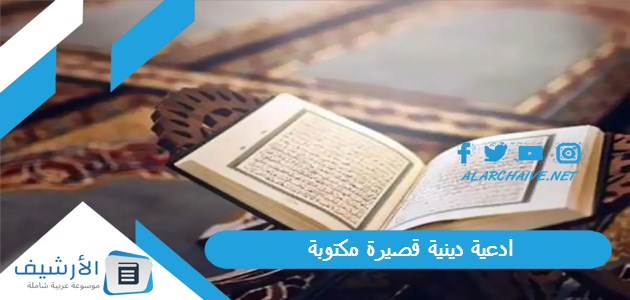 دينية قصيرة مكتوبة بالصور أدعية دينية جديدة