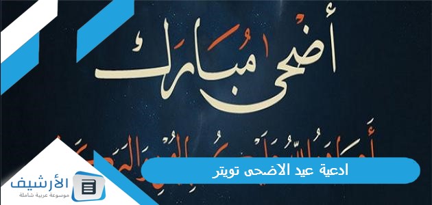 عيد الاضحى تويتر 1445