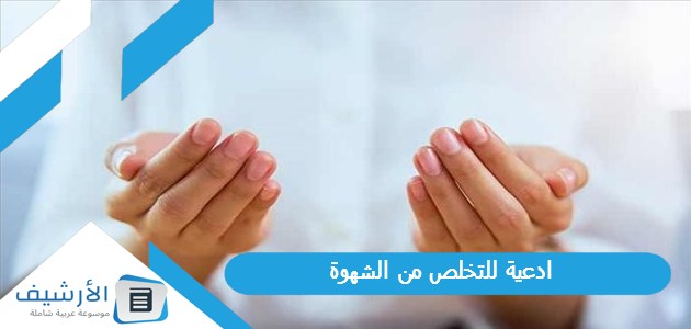 للتخلص من الشهوة 2023 كيف أترك المعاصي والشهوات