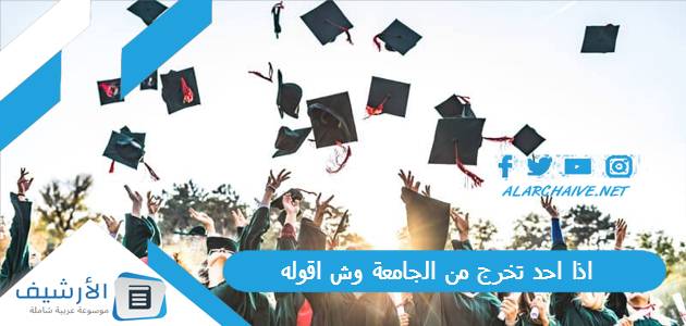 احد تخرج من الجامعة وش اقوله؟ الرد على مبروك