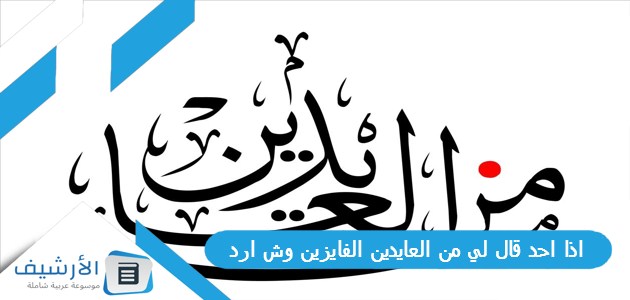 احد قال لي من العايدين الفايزين وش ارد