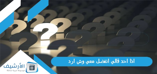 احد قالي اتفضل معي وش ارد؟ الرد على كلمة