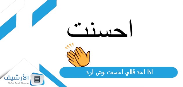 احد قالي احسنت وش ارد؟ الرد على كلمة احسنت