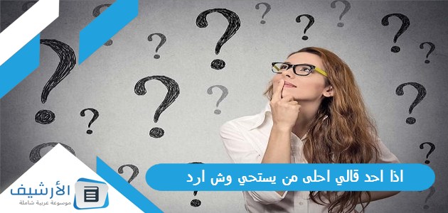 احد قالي احلى من يستحي وش ارد؟ الرد على