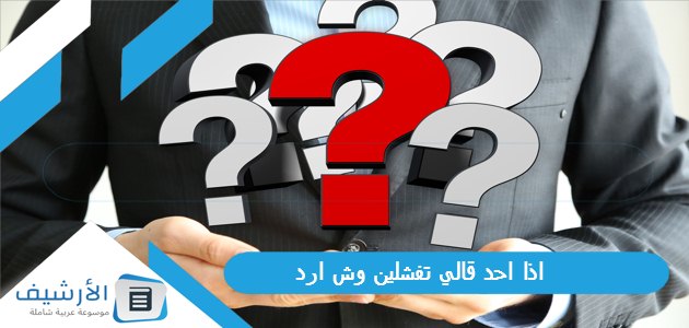 احد قالي تفشلين وش ارد؟ الرد على كلمة تفشلين