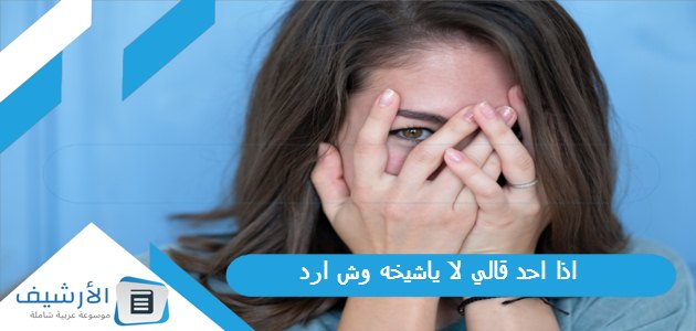 احد قالي لا ياشيخه وش ارد؟ الرد على كلمة