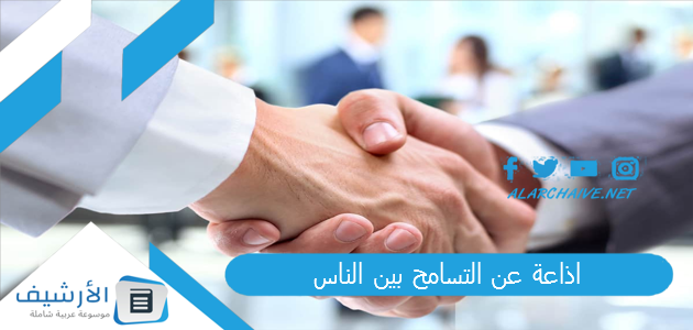 عن التسامح بين الناس وفوائده وأضرار العنف Pdf كلمة