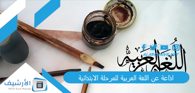 عن اللغة العربية للمرحلة الابتدائية 2023 1445 مميزة وكاملة مع