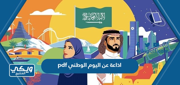 عن اليوم الوطني Pdf كاملة 2023 1445