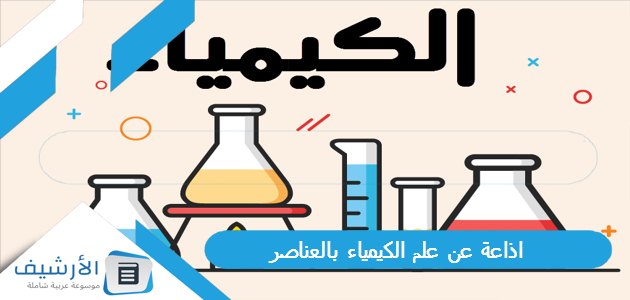 عن علم الكيمياء بالعناصر كامل جاهزة للطباعة Doc بالمقدمة