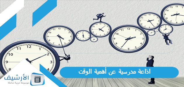 مدرسية عن أهمية الوقت وفوائد تنظيم الوقت كاملة الفقرات