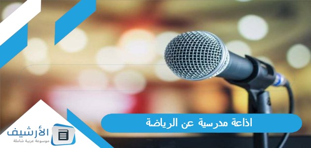 مدرسية عن الرياضة وأهمية الرياضة في حياة الإنسان جاهزة